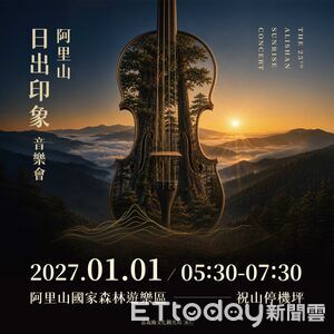 神木化作琴身迎晨曦　阿里山日出印象音樂會主視覺璀璨亮相