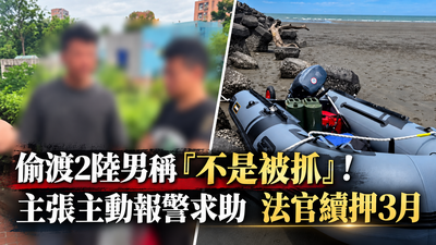 獨/2陸男駕橡皮艇偷渡台灣 出庭曝「不是要來玩」還打親情牌
