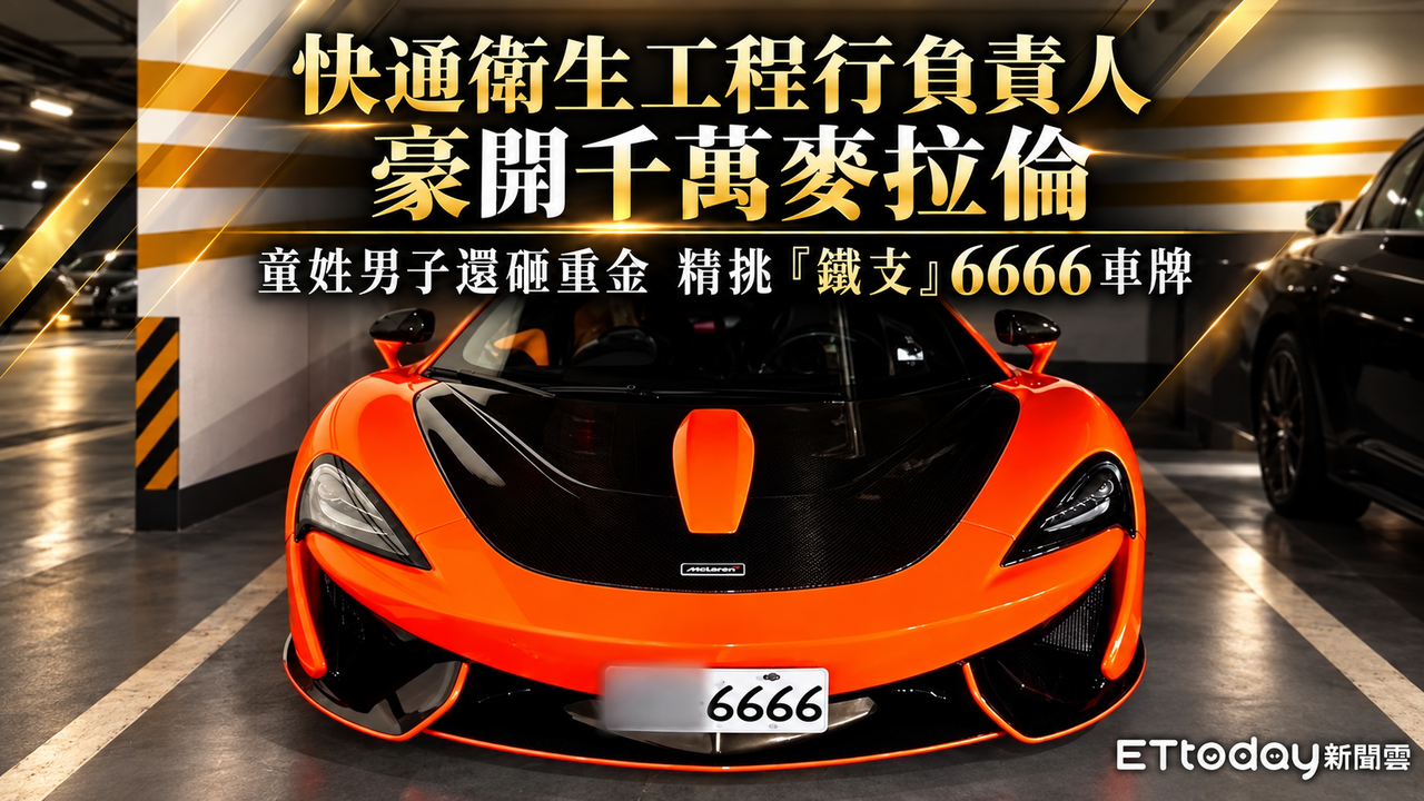亂倒1.3萬噸廢油泥！黑心業者爽開「6666」麥拉倫 判囚2年半 | ETtoday社會新聞 | ETtoday新聞雲
