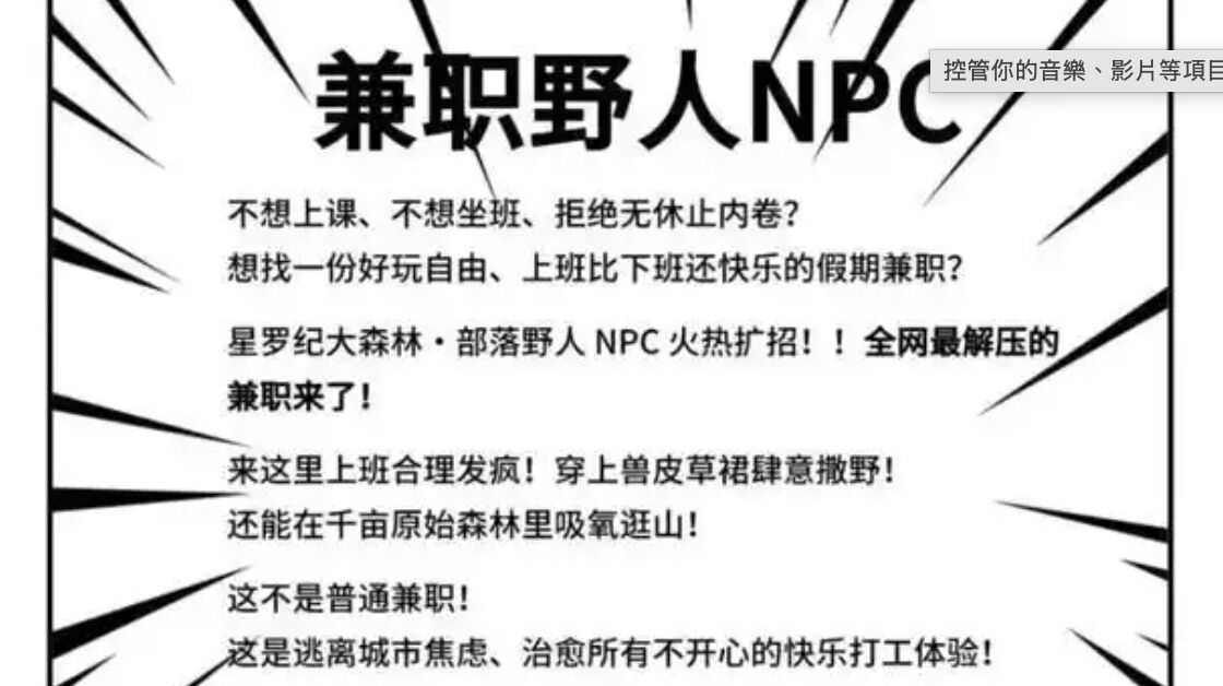 ▲大陸部分景區近期紛紛招募「野人NPC」，歡迎求職者「帶薪發瘋」。（圖／翻攝上觀新聞）