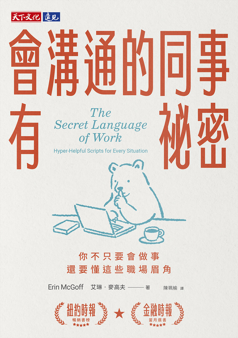 ▲▼天下文化《會溝通的同事有祕密》。（圖／天下文化）