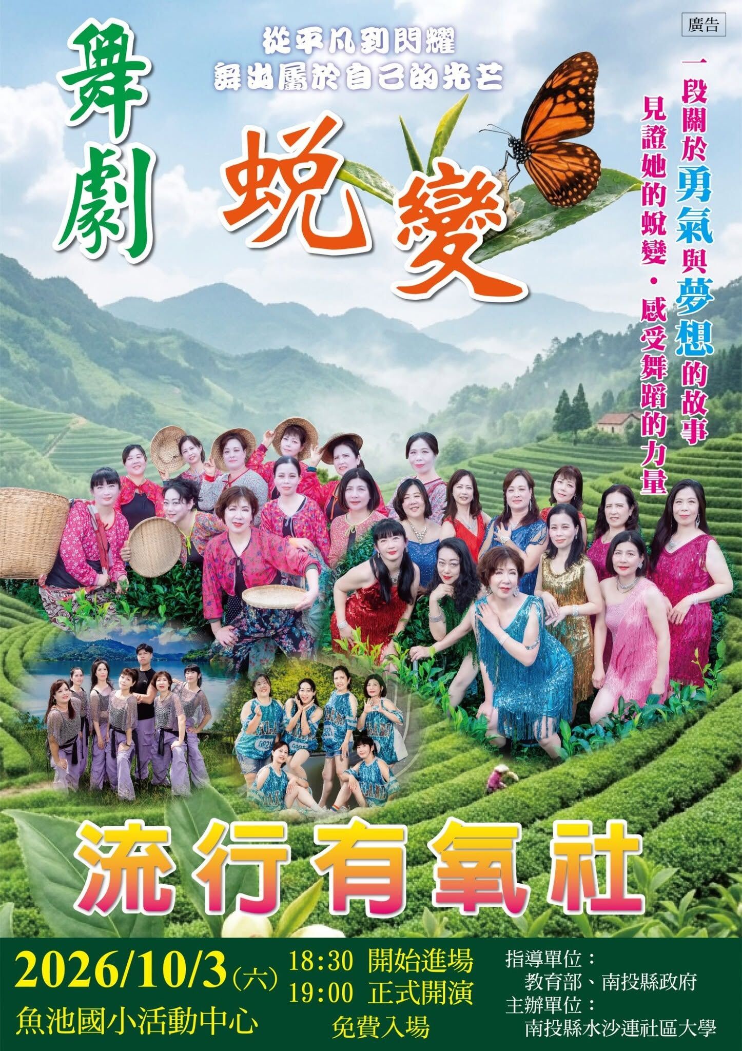 ▲水沙連社區大學流行有氧社，「蛻變 舞劇｣，事隔五年再登舞台！10月3日魚池感動演出。（圖／南投縣政府提供）