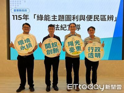 台東縣府推綠能廉能治理　宣導「圖利與便民」強化依法行政