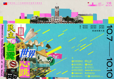 國慶光雕秀10／7登場　文總11款「民主台灣紀念徽章」同步亮相