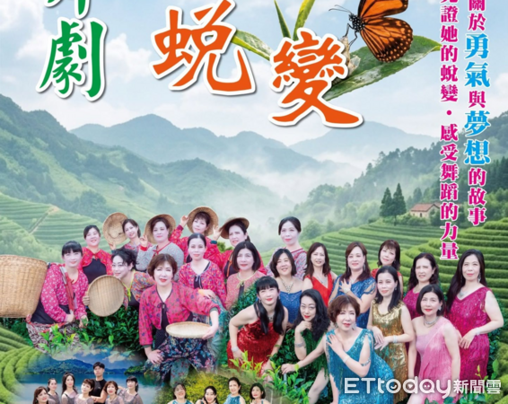 ▲水沙連社區大學流行有氧社蛻變 舞劇｣，事隔五年再登舞台！10月3日魚池國小演出。（圖／南投縣政府提供，下同）