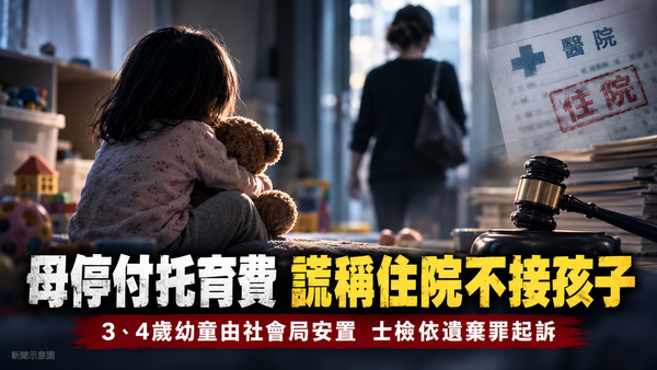 停付托育費瞎掰住院！4歲孩在保母家待67天 親媽遺棄罪起訴