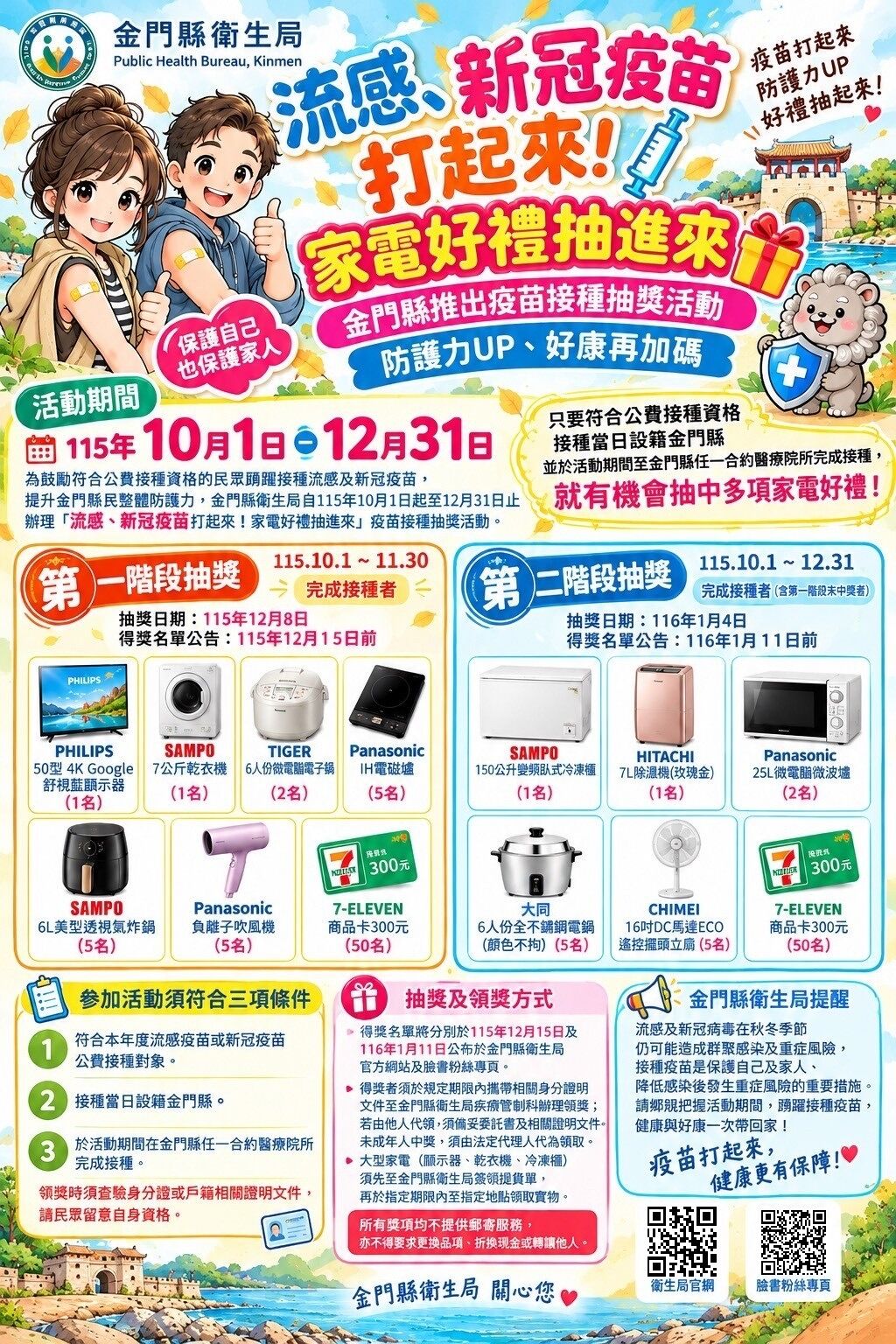 ▲▼金門縣衛生局為鼓勵符合公費接種資格的民眾踴躍接種流感及新冠疫苗，符合資格即可抽獎。（圖／金門縣衛生局提供）