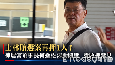 快訊／士林賄選案擴大！神農宮董事長何逸松收押　贊助餐會賄選