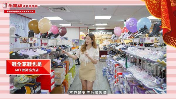 鞋全家福週年慶開跑！全館85折滿額送幸福永續雙耳碗（圖／翻攝影片）