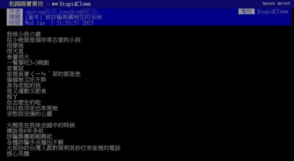 批踢踢,笨版,妹妹,詐騙集團,吃很多