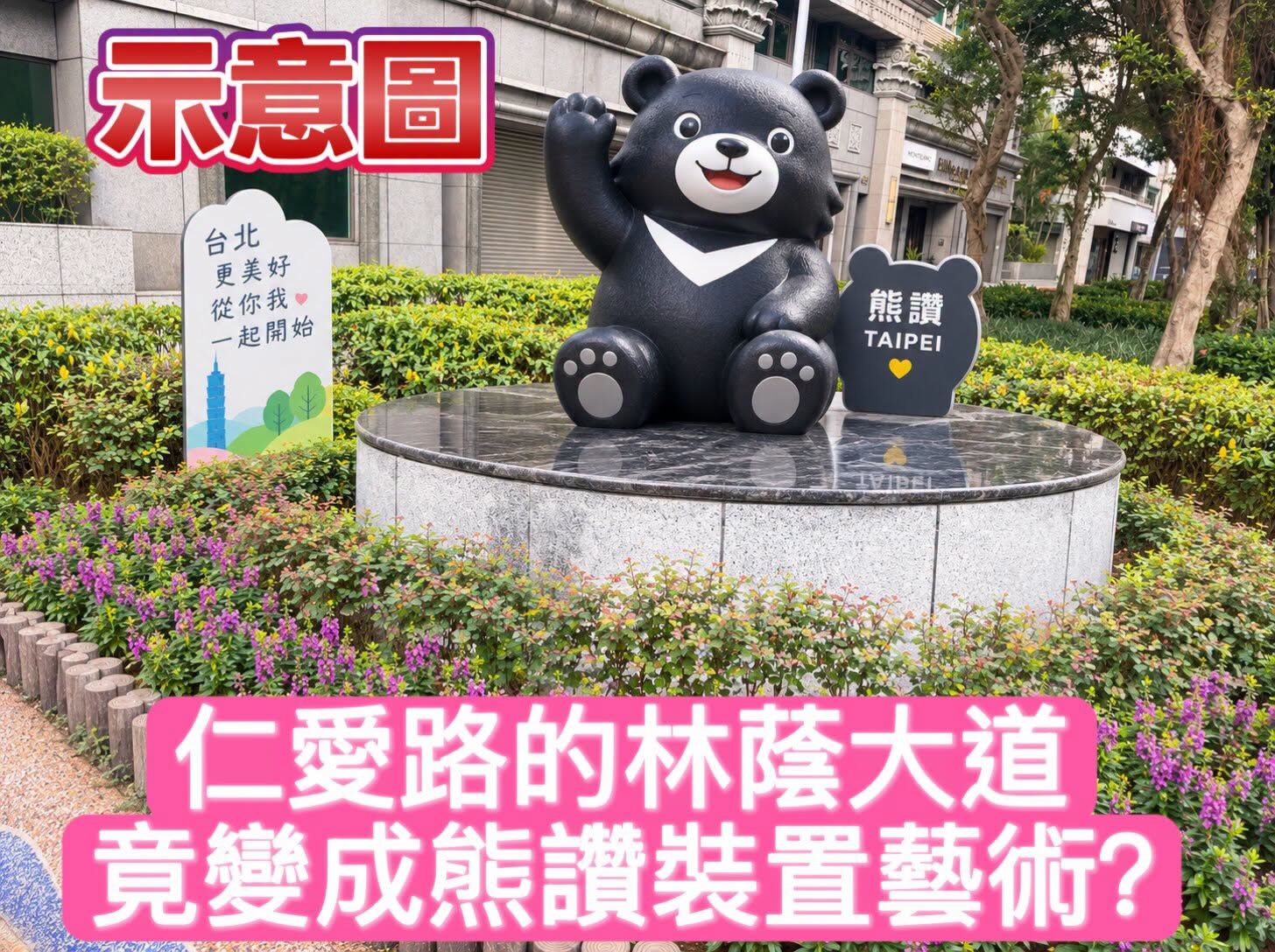 ▲▼仁愛路林蔭大道竟變成熊讚裝置藝術。（圖／翻攝臉書／高嘉瑜）