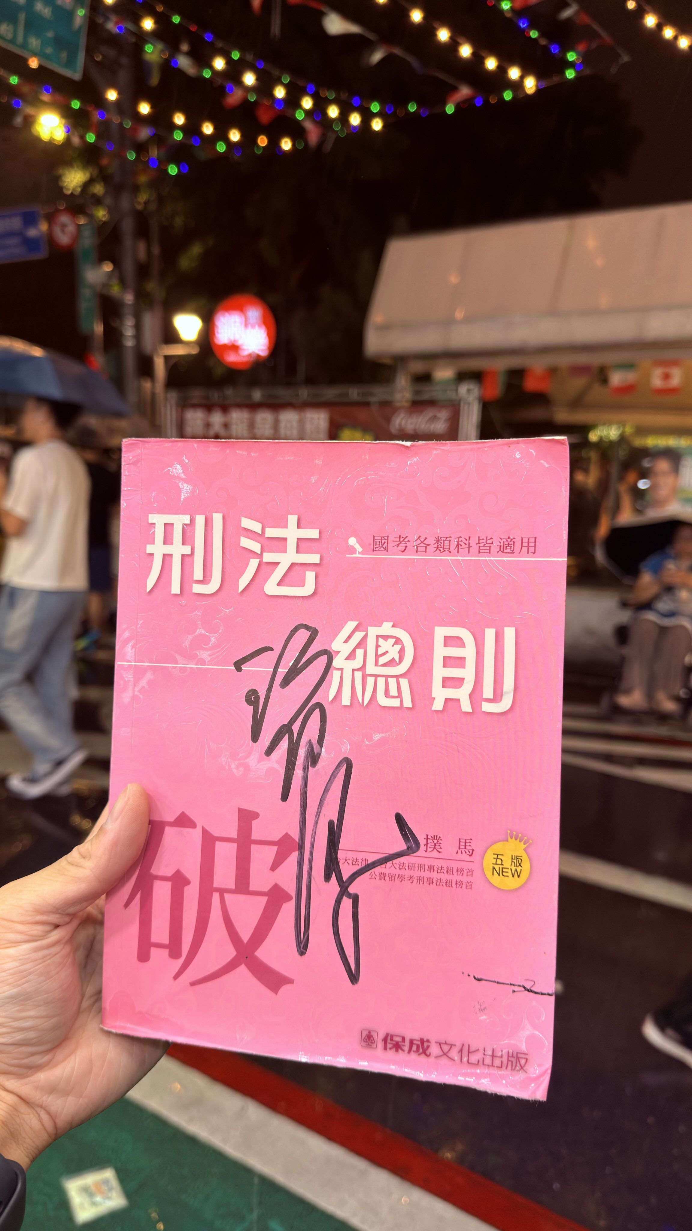 ▲▼沈伯洋支持者拿《刑法總則》簽名。（圖／網友授權提供）
