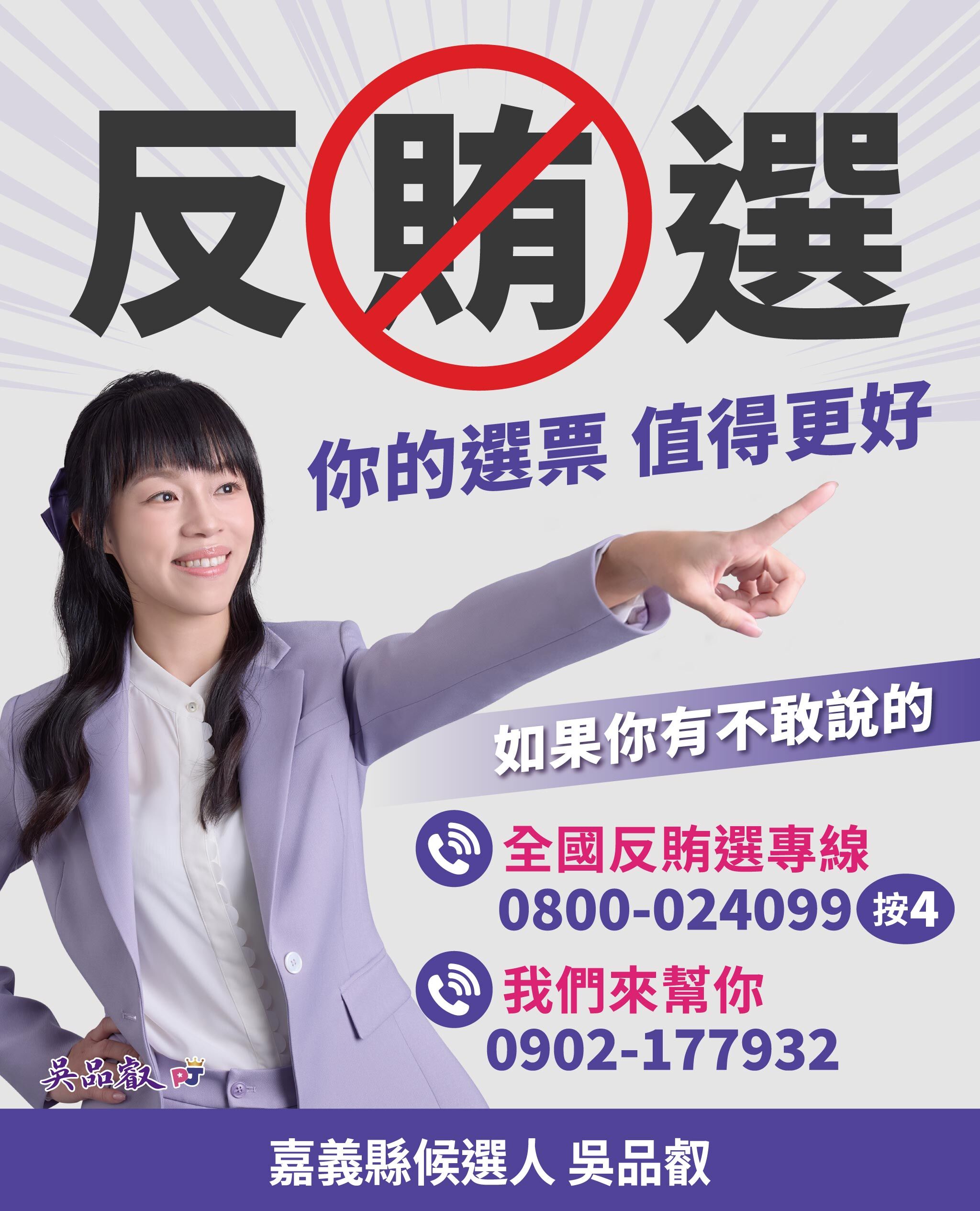 吳品叡宣戰反賄選！開吹哨專線盼打破地方沉默 當鄉親最強後盾