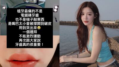 啦啦隊李恩菲「植牙痛到哭」　嘴巴被撐到破皮：牙齒真的很重要