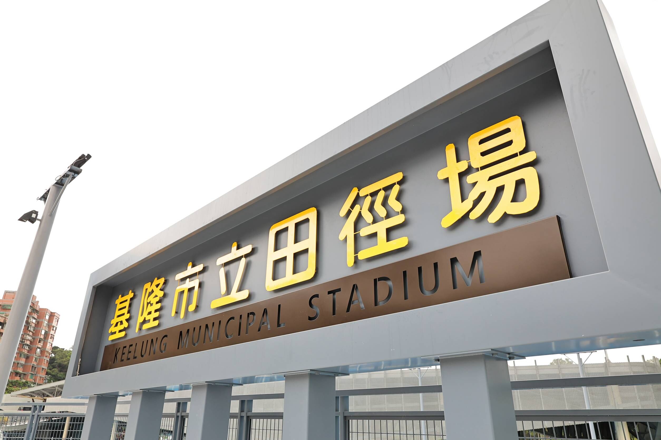 ▲基隆市立田徑場蛻變重磅啟用。（圖／記者郭世賢翻攝）