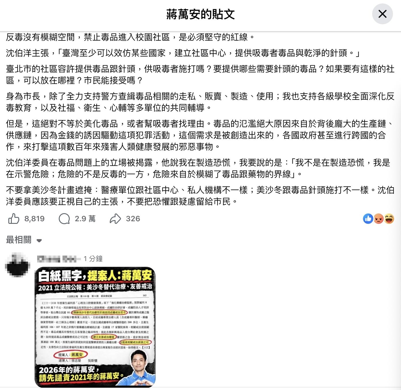 ▲▼蔣萬安臉書貼文遭網軍洗版。（圖／截自蔣萬安臉書）