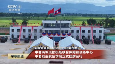 共軍在寮國海外基地啟用 分析:中國版印太戰略一環