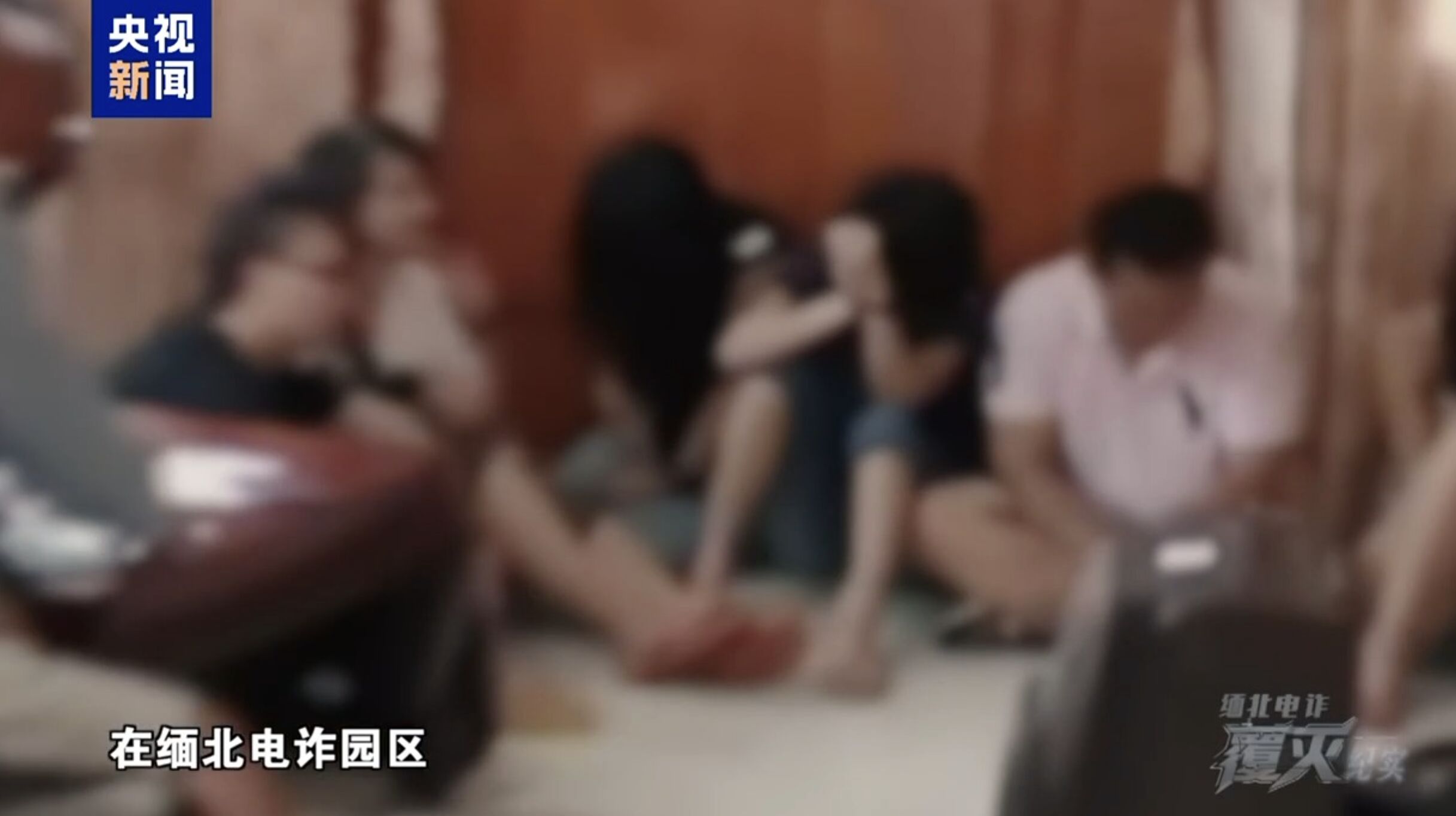 ▲緬北電詐園區內充斥著形形色色從大陸偷渡「淘金」的男女。（圖／翻攝央視新聞）