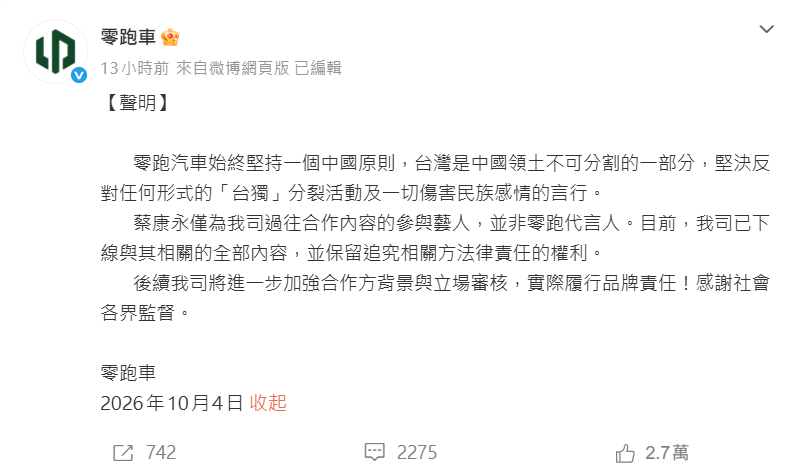 ▲零跑汽車火速發聲明。（圖／翻攝自微博）