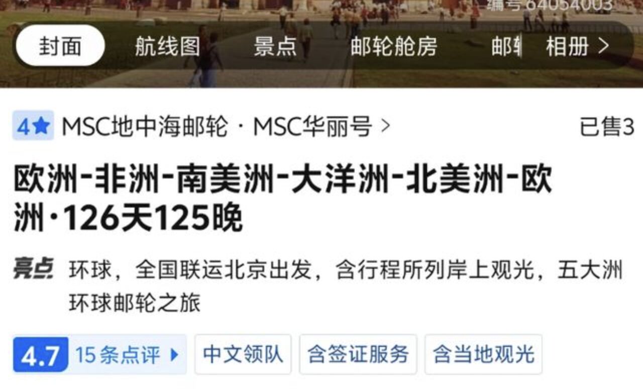 ▲環遊世界郵輪方案已售出三份。(圖/翻攝網易新聞)