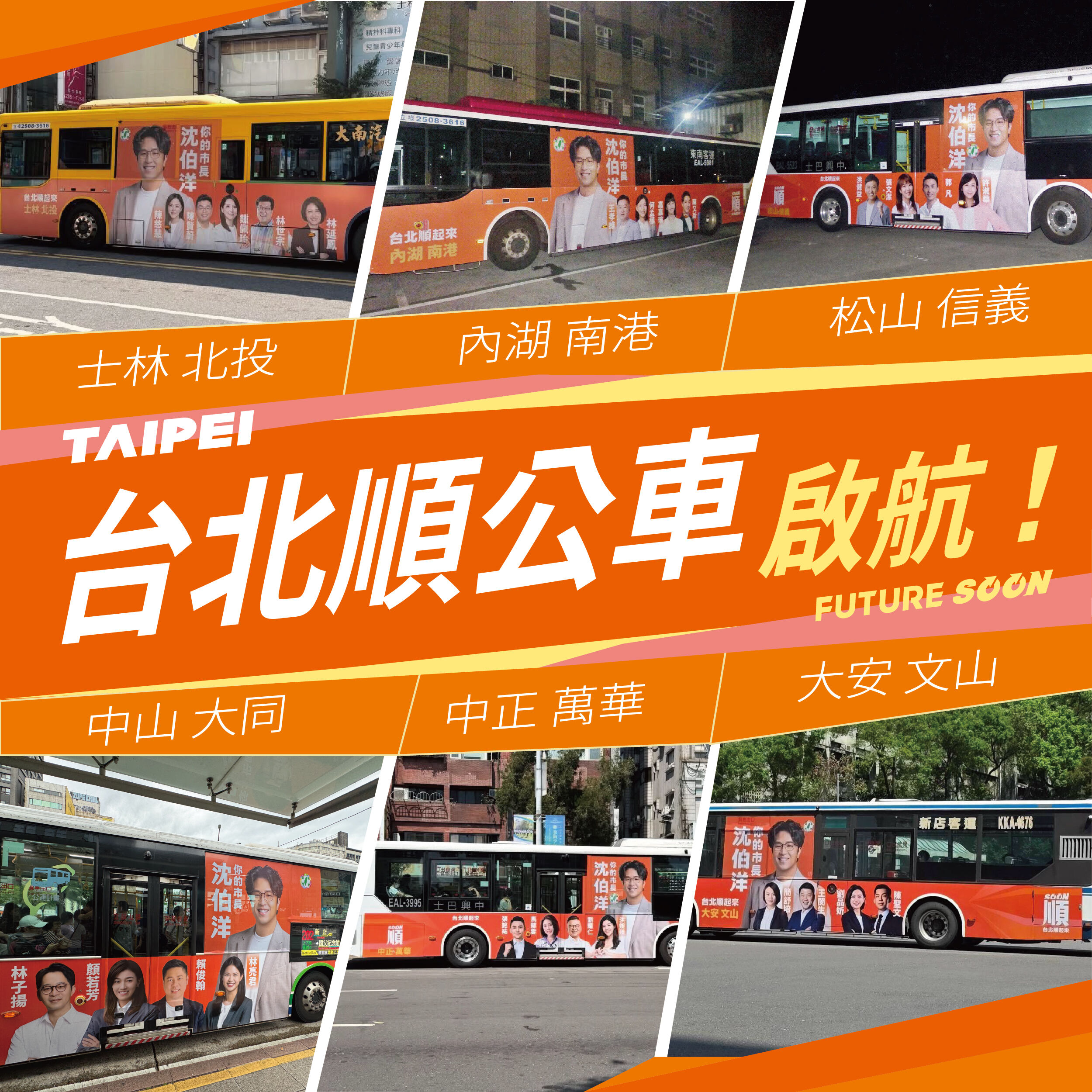 ▲▼民進黨台北市黨部推出與台北市長參選人沈伯洋聯合競選的公車廣告，近百台「台北順公車」近日正式上路。（圖／民進黨台北市黨部提供）