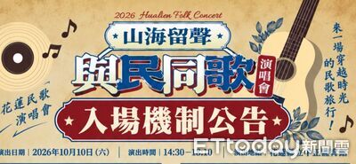 「與民同歌」花蓮登場!入場方式公布 先逛市集再聽歌