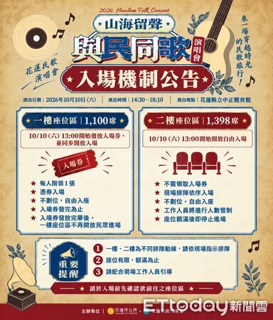 ▲▼「山海留聲．與民同歌」演唱會10/10日下午2時30分在花蓮縣立中正體育館登場，花蓮市公所公布入場方式。（圖／花蓮市公所提供，下同）