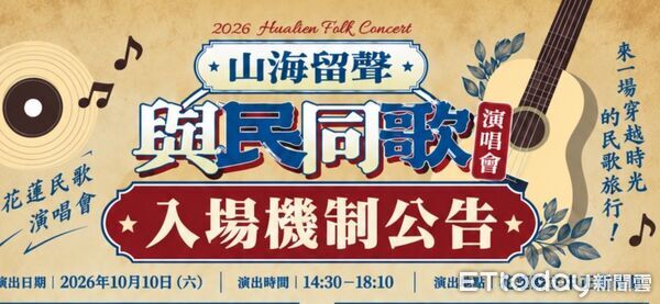 「與民同歌」花蓮登場！入場方式公布 先逛市集再聽歌