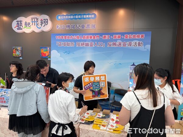 ▲▼金門、台北、澎湖及連江地檢署以「區域聯防、阻絕幽靈人口」為主軸，在台北松山機場辦理反賄選宣導。（圖／金門地檢署提供）