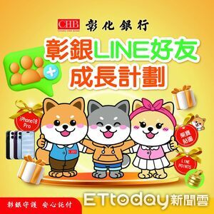 彰銀LINE好友成長計劃啟動 柴寶新貼圖今上線