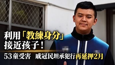 53孩子受害!北市國小籃球教練認了拍性影像、猥褻 遭延押2月