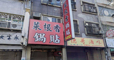 新竹老饕哭了!北門街「鍋貼名店」驚傳歇業 店家:休息不開了
