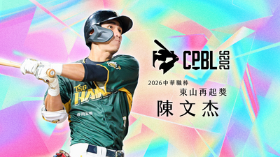 快訊/中職宣布28歲陳文杰勇奪東山再起獎 史上最年輕!