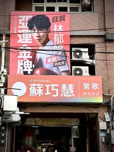 「台灣女兒」林郁婷勇奪亞運金牌　蘇巧慧鶯歌服務處換大型看板狂賀