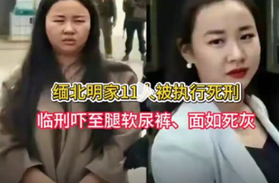 緬北電詐核心明家11人被執行死刑! 29歲女首腦還笑談埋屍