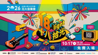 台灣大日月潭花火音樂會10/17登場 400秒三點煙火交織跨世代金曲
