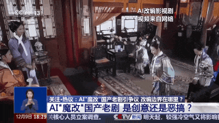 ▲陸宮廷劇被用AI竄改內容。（圖／翻攝央視）