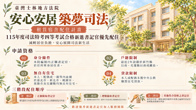 北漂書記官有福了！士林地院推「一人一間」宿舍　明年1月上路