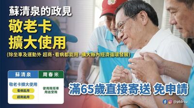 屏東縣長參選人蘇清泉拋敬老卡新政 主張超商買東西、看診都能刷