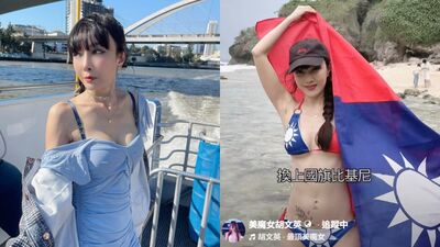 國慶前夕「美魔女女星脫了」！　披國旗比基尼嗨喊：雙十快樂