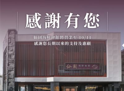 台中37年「仙園海鮮會館」將熄燈 網嘆:最好吃的無骨鵝肉沒了