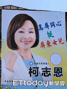 「屏東同鄉會」挺柯志恩看板！底下一排綠議員跳腳　柯辦回應了
