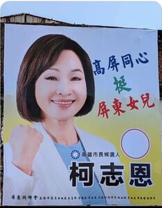 柯志恩看板擅掛綠議員姓名　民進黨不忍了：立即撤除並說明