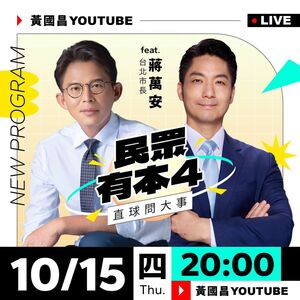 合體黃國昌直播！被酸拉仇恨值　蔣萬安：與黃多次合作