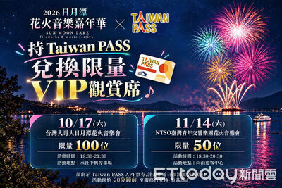 「Taiwan PASS半價優惠」加碼2.4萬套　再贈日月潭花火VIP席