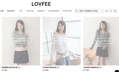 知名女裝「LOVFEE傳倒閉」!官網多款商品售完 門市回應了