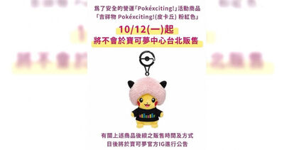 「粉紅爆炸頭皮卡丘」買不到了!寶可夢中心公告:今起停止販售