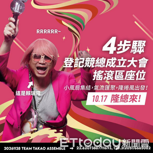 小風扇快看!賴瑞隆吹「隆捲風」 競總成立搖滾區抽籤方法曝