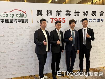 全台最大連鎖汽車百貨前進資本市場　車麗屋預計13日登興櫃