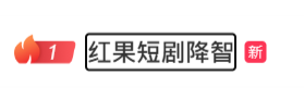 ▲▼紅果短劇降智。（圖／翻攝自微博）